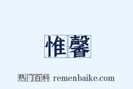 惟馨是什么意思的图片